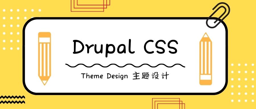 Drupal皮膚CSS修改