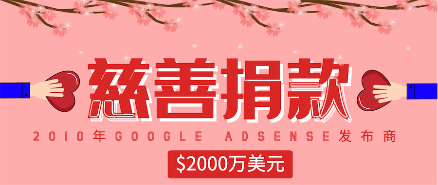 2010年Google AdSense捐款