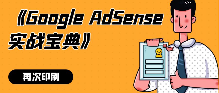 《Google AdSense实战宝典》再次印刷