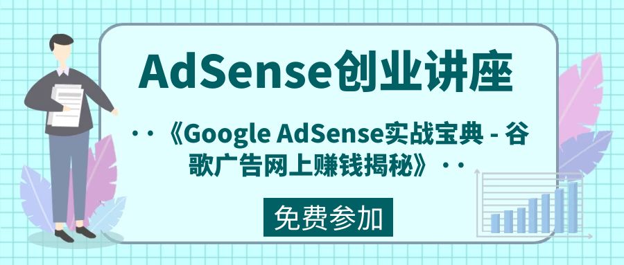 AdSense创业讲座