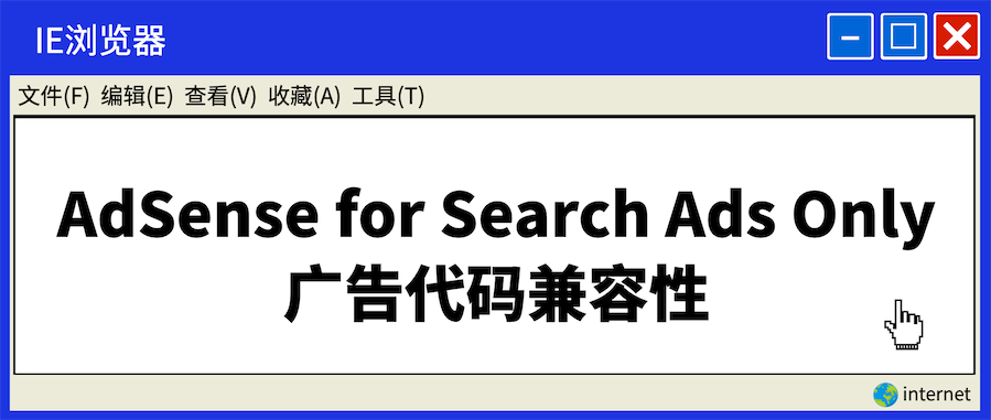 AdSense for Search代碼兼容性IE