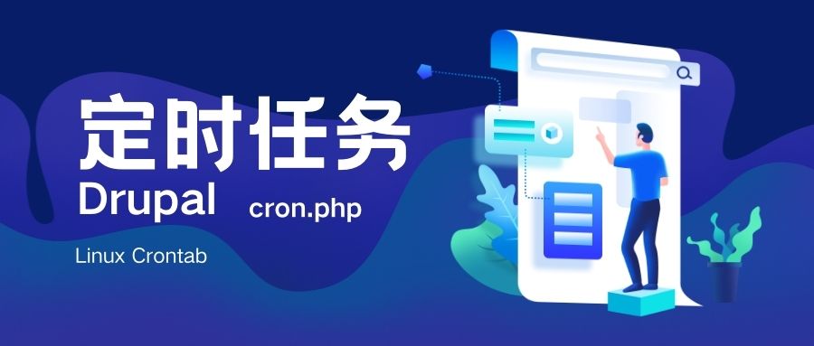 Drupal網站Cron定時任務