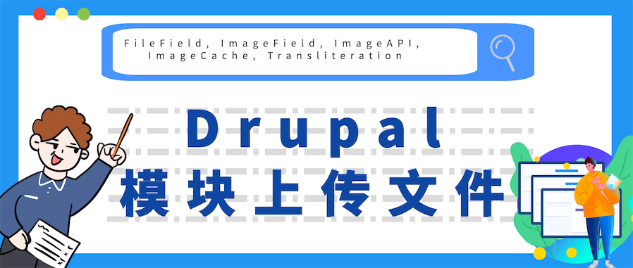 Drupal上传文件