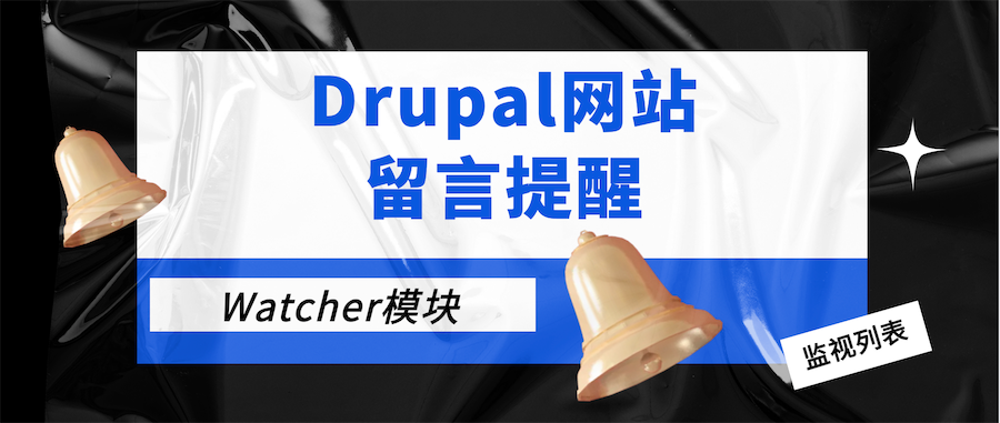 Drupal网站留言提醒Watcher