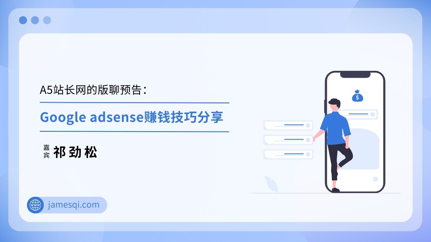 A5站长网AdSense赚钱版聊预告
