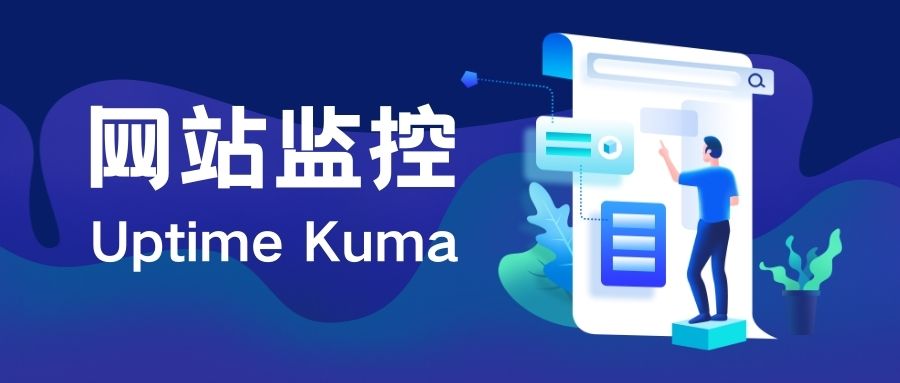 網站監控軟件Uptime Kuma