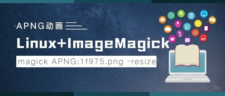ImageMagick调整APNG