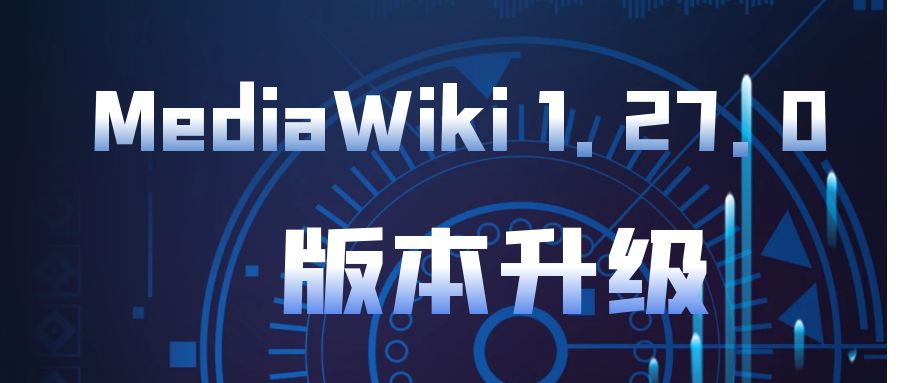 MediaWiki 1.27.0 版本升級