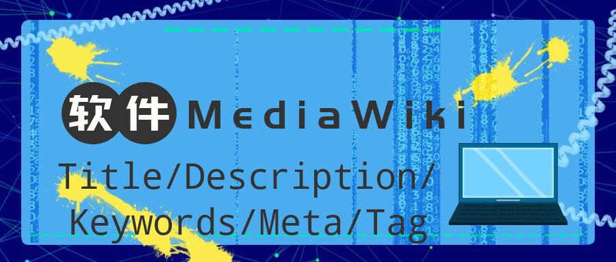 MediaWiki擴展SEO标題、描述