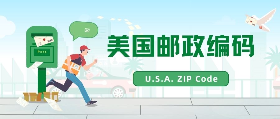 美国邮政编码USA ZIP Code