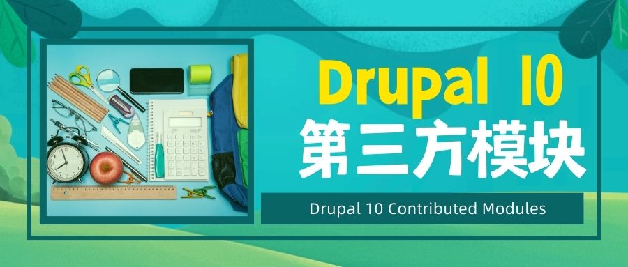 Drupal 10 第三方模塊擴展程序