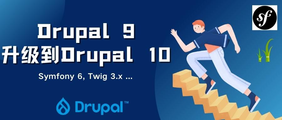 Drupal 10特点