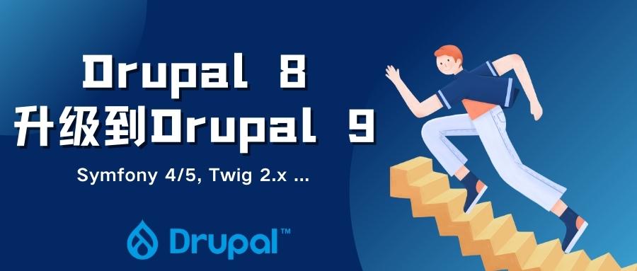 Drupal 9特征