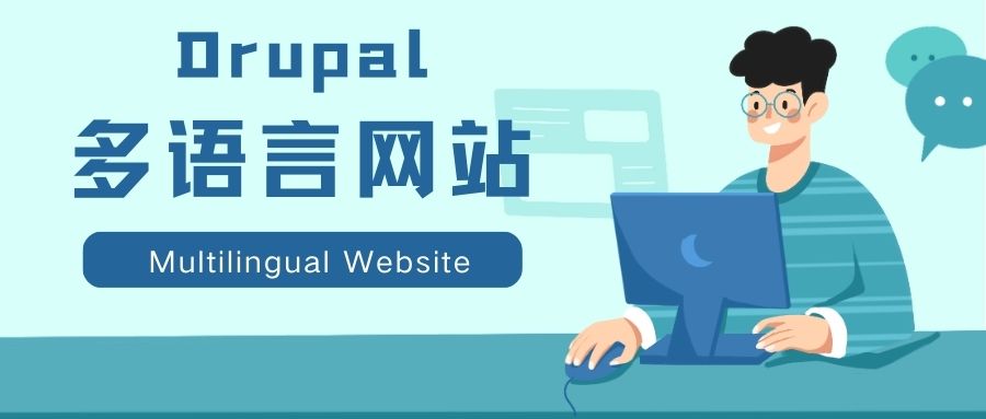 Drupal多语言网站