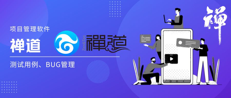 項目管理軟件 - 禅道 - Web測試