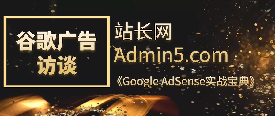 《Google AdSense实战宝典》站长网访谈
