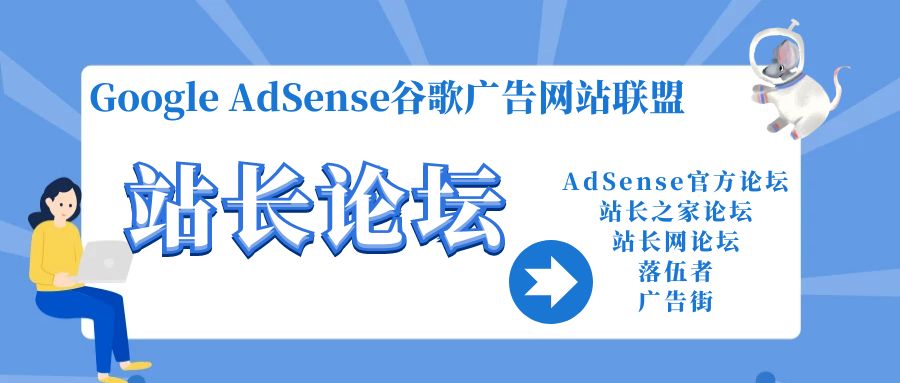 AdSense相关BBS论坛
