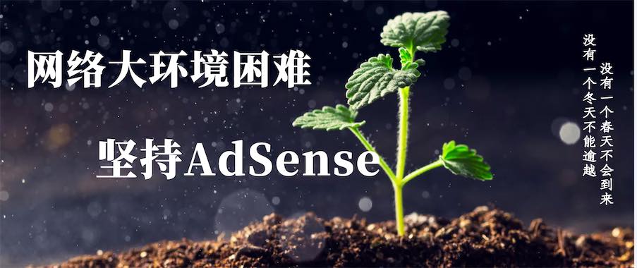堅持AdSense