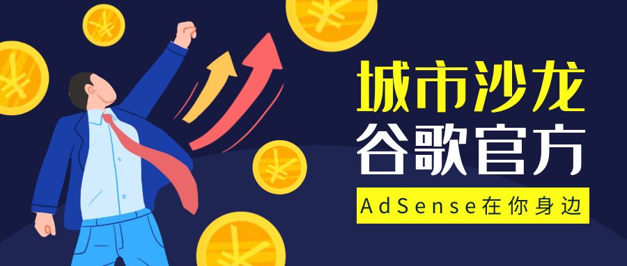 Google AdSense城市沙龍武漢站