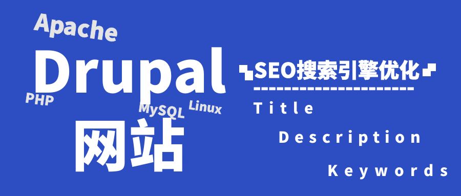 Drupal网站SEO标题、描述和关键词