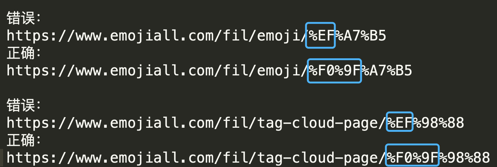 Emoji网址错误规律