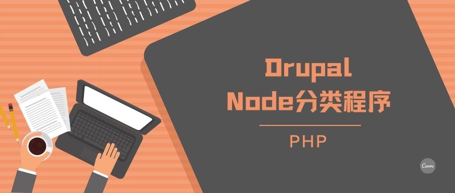 Drupal分類PHP程序