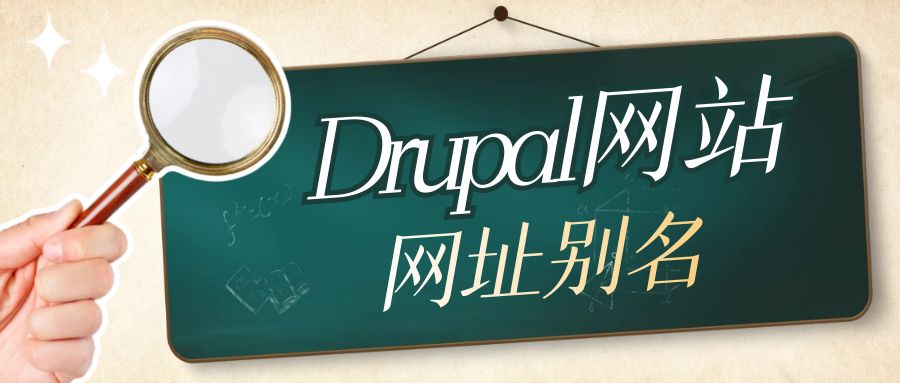Drupal自动网址