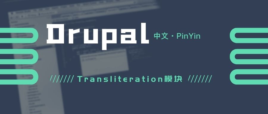 Drupal中文轉拼音