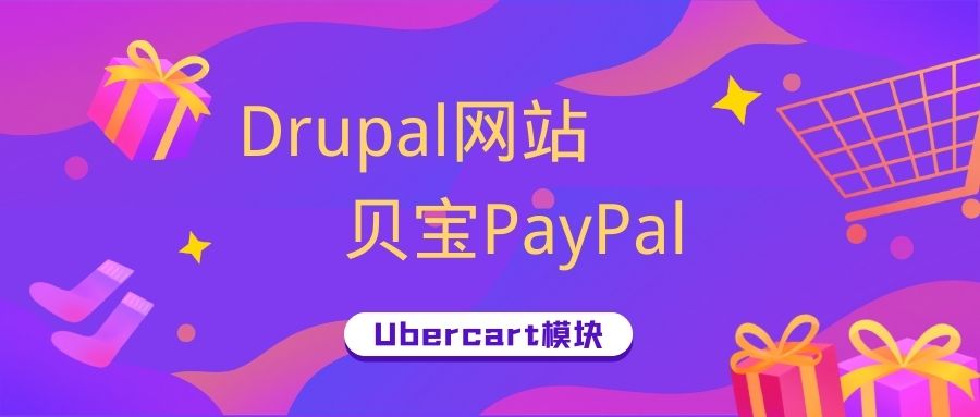 Drupal网站Ubercart支持PayPal