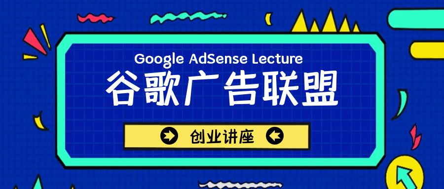 Google AdSense講座