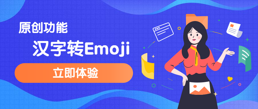 汉字转Emoji