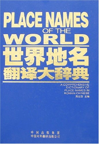 纸质的《世界地名翻译大辞典》封面图