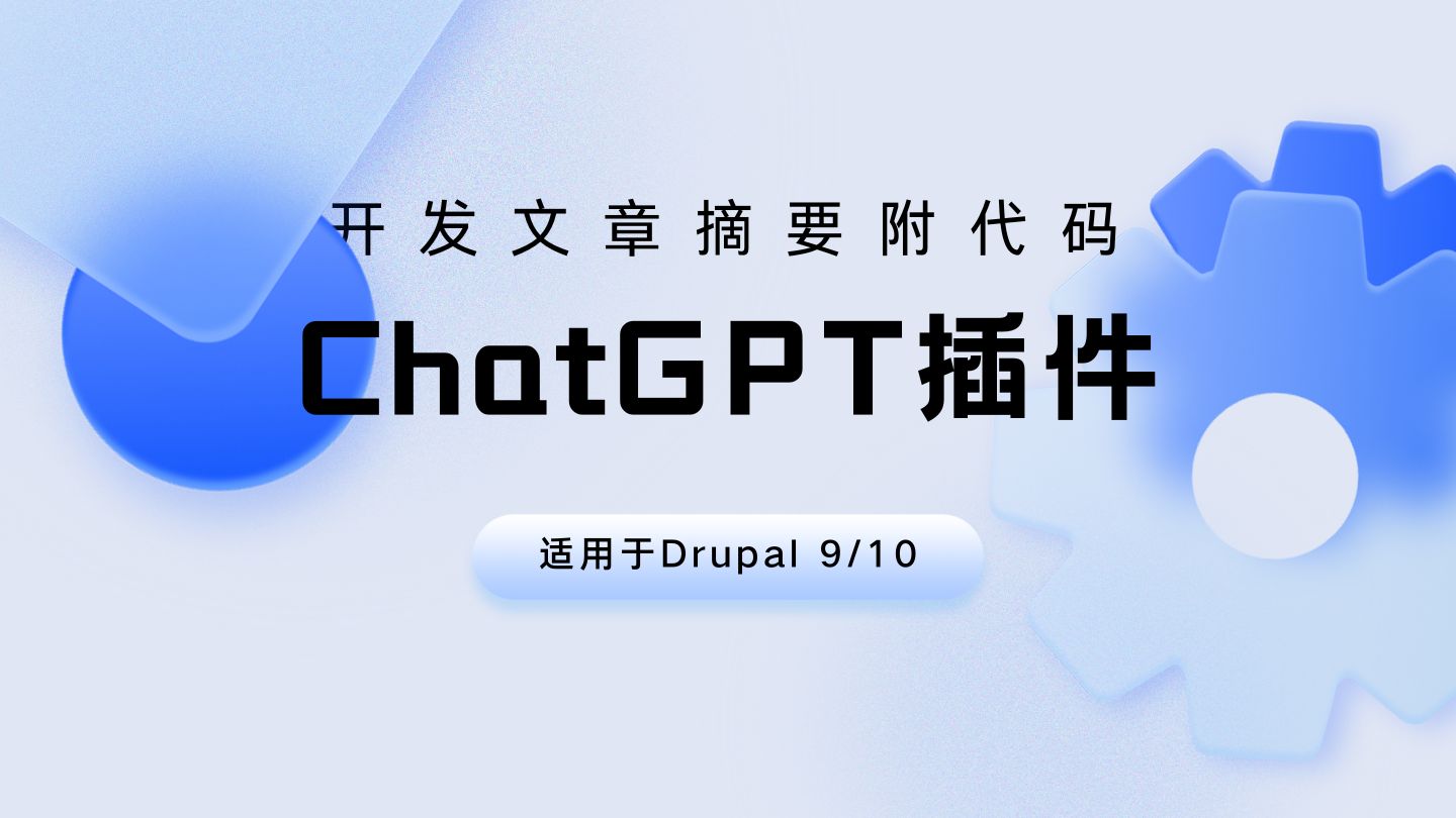 Drupal網站開發ChatGPT Plugin插件