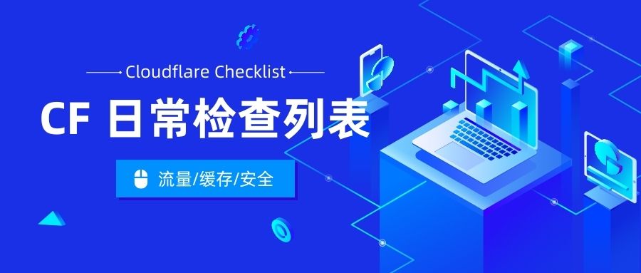 Cloudflare日常检查列表