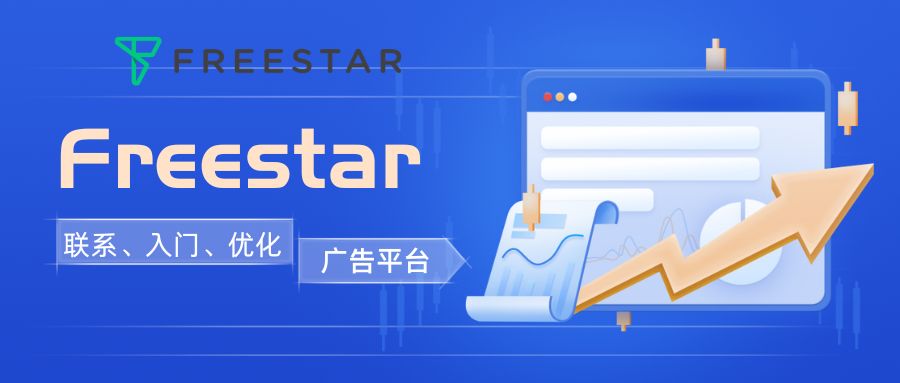 Freestar广告平台使用体验