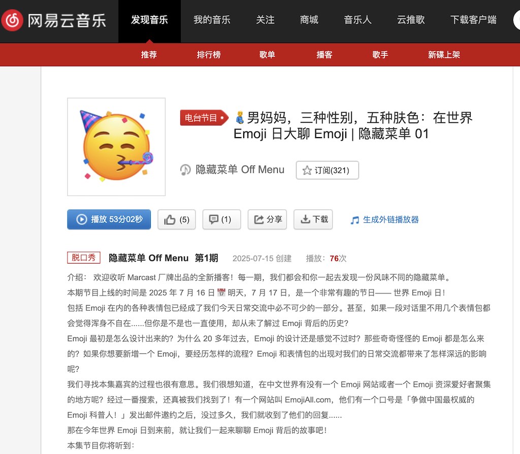 世界Emoji日播客 - 网易云音乐截图
