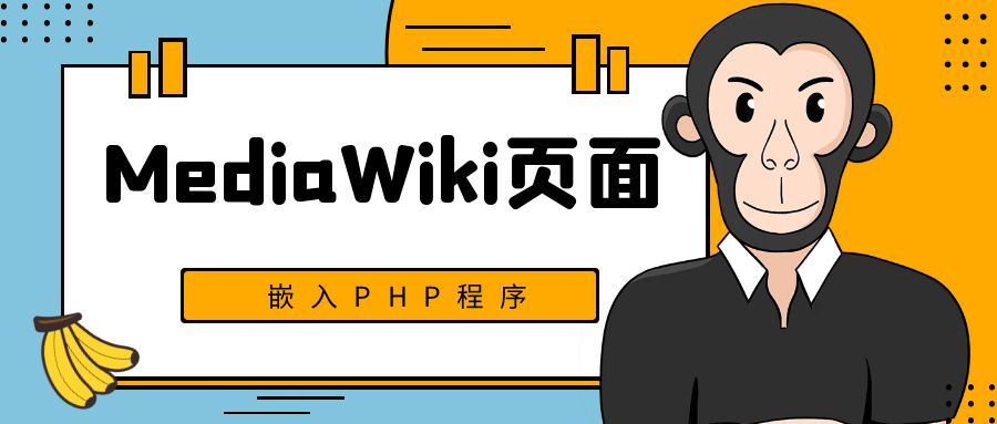 MediaWiki页面嵌入PHP程序
