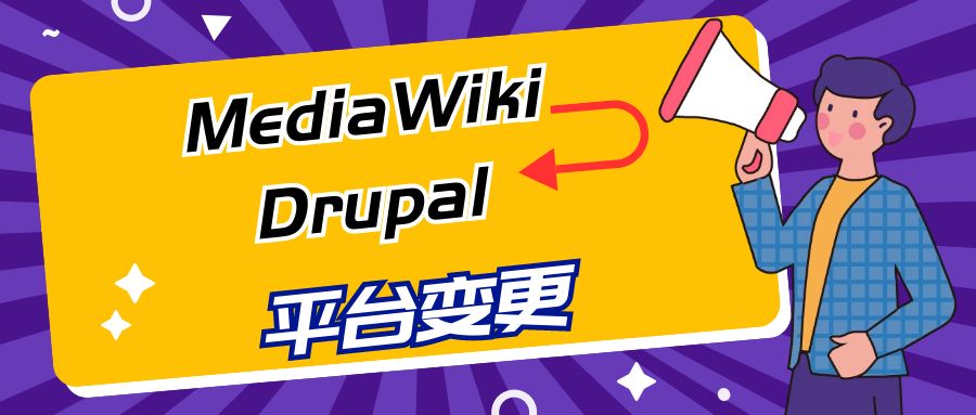 从MediaWiki到Drupal