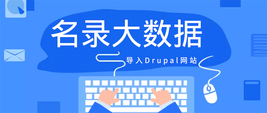 名录数据Drupal网站