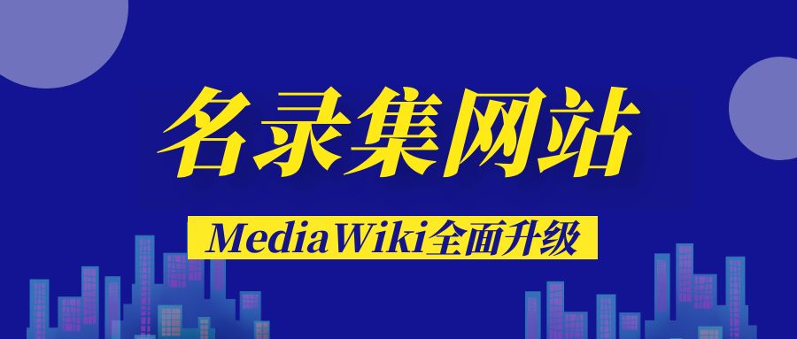 名录集网站MediaWiki升级