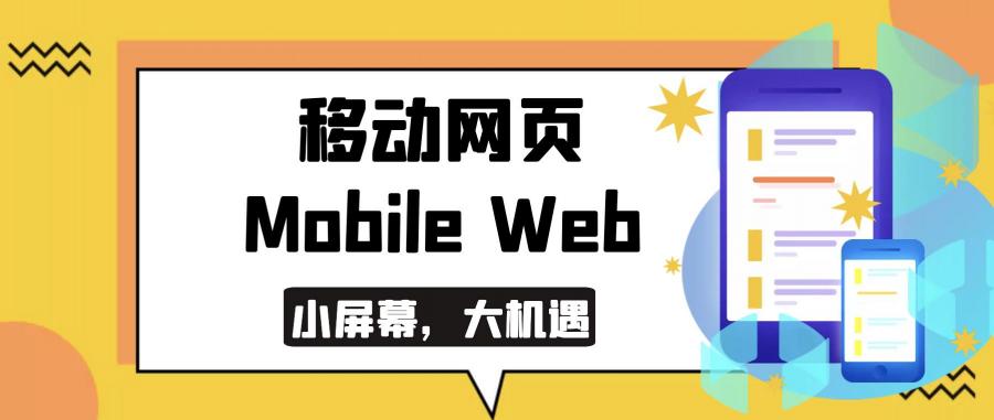 移動網頁Mobile Webpage