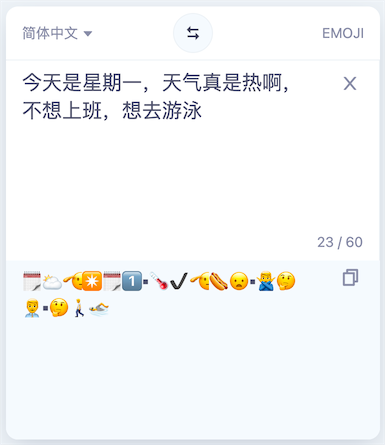 简体中文翻译为Emoji例子